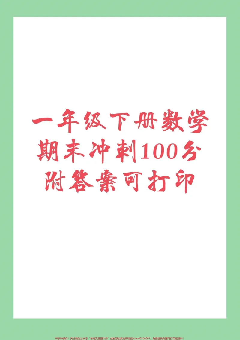 《#必考考点#家长收藏孩子受益#期末必考#一年级下册数学》第1页预览