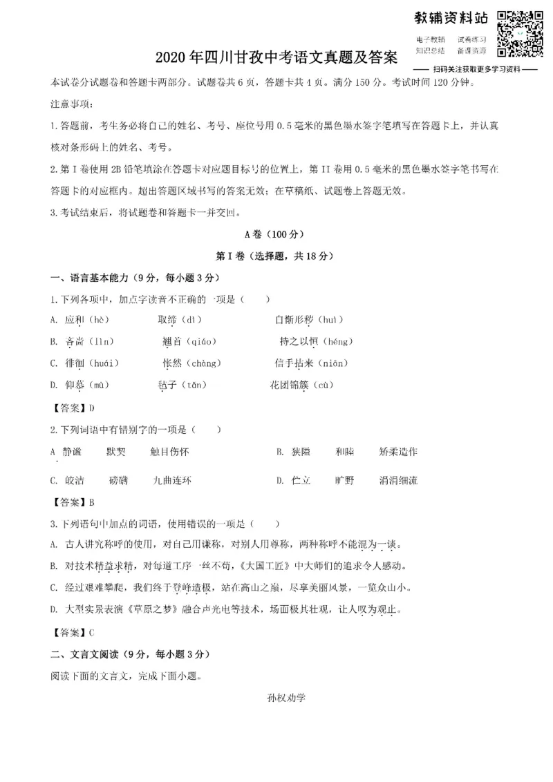 《2020四川甘孜中考语文真题及答案_初高中资料库_初中资料库（转存避免链接过期失效）_初中语文》第1页预览