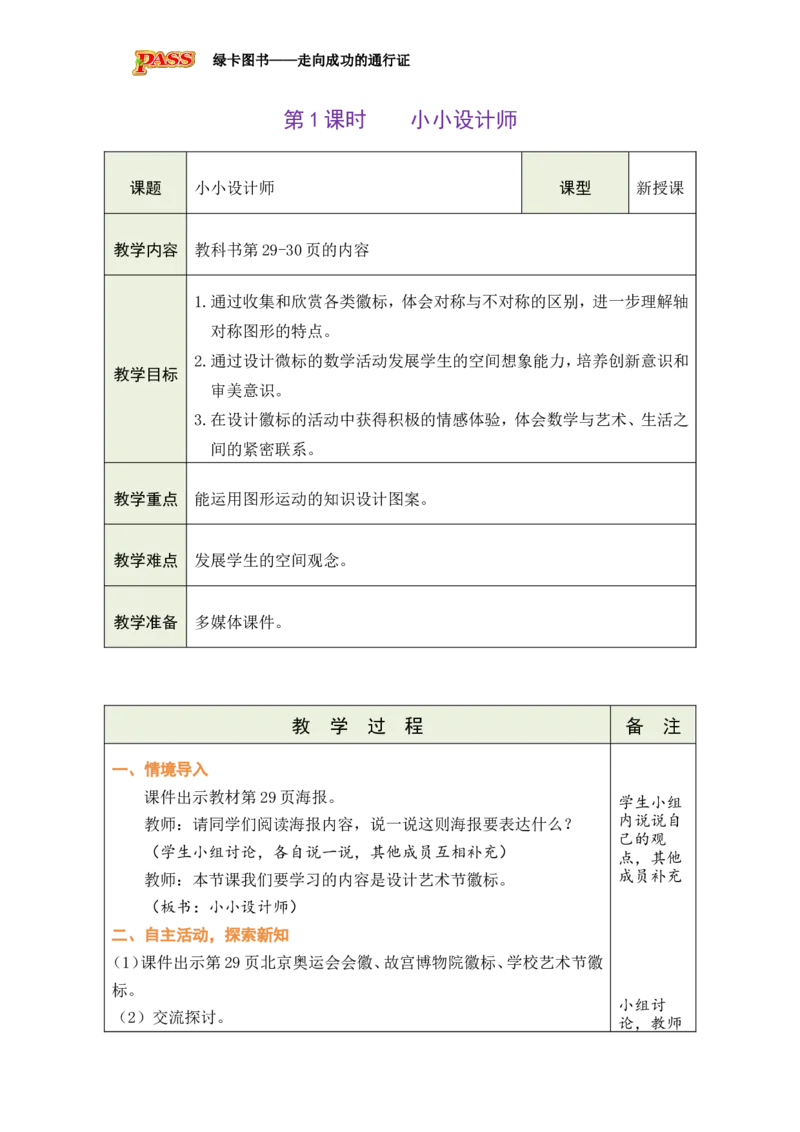 《5小小设计师_26春小学语数英道科各版本《课件+教案》_26春各版本数学《课件+教案》1-6年级下册_26春北师大版数学1-6年级下册教案课件PPT_26春绿卡学霸-3数-北师版-授课教案（新教材）》第1页预览