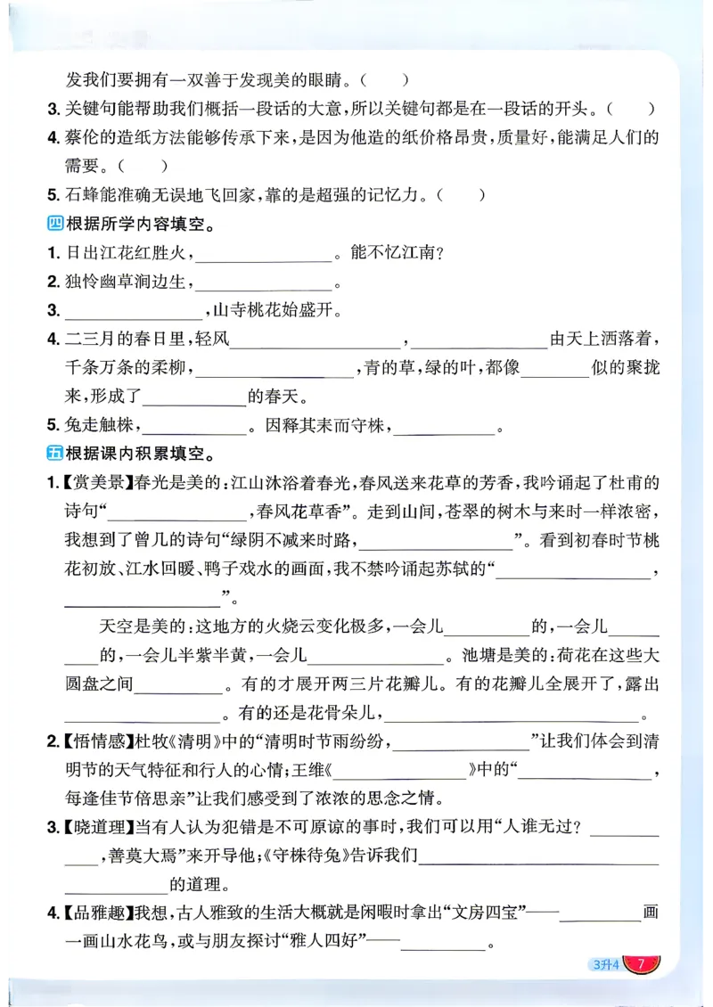 《26秋暑假衔接阳光同学语文3升4_2026秋初中教辅合集_2026秋《阳光同学暑假衔接+预习笔记》（升）新2-6年级（语文）_2026秋语文《阳光同学暑假衔接+预习笔记》四年级（3升4）》第10页预览