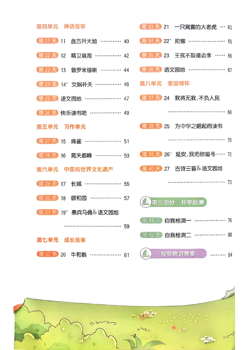 《26秋暑假衔接阳光同学语文3升4_2026秋初中教辅合集_2026秋《阳光同学暑假衔接+预习笔记》（升）新2-6年级（语文）_2026秋语文《阳光同学暑假衔接+预习笔记》四年级（3升4）》第3页预览