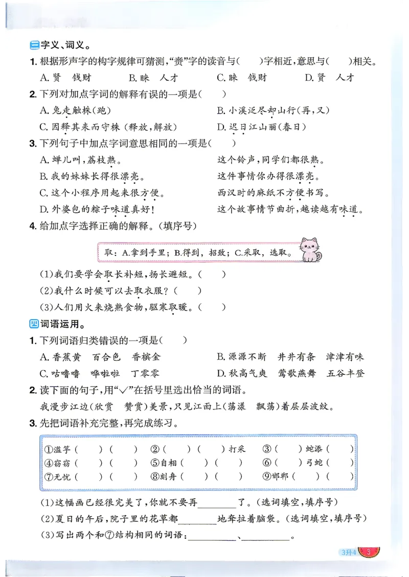 《26秋暑假衔接阳光同学语文3升4_2026秋初中教辅合集_2026秋《阳光同学暑假衔接+预习笔记》（升）新2-6年级（语文）_2026秋语文《阳光同学暑假衔接+预习笔记》四年级（3升4）》第6页预览
