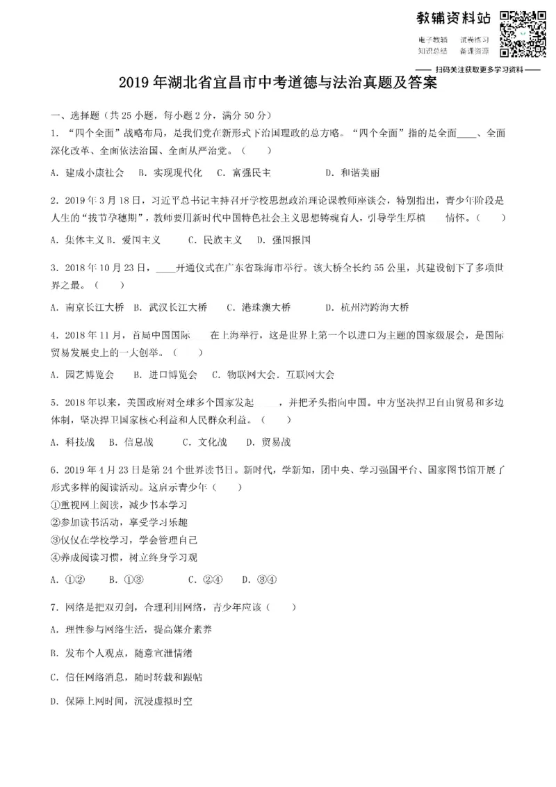 《2019湖北省宜昌市中考道德与法治真题及答案_初高中资料库_初中资料库（转存避免链接过期失效）_初中政治》第1页预览