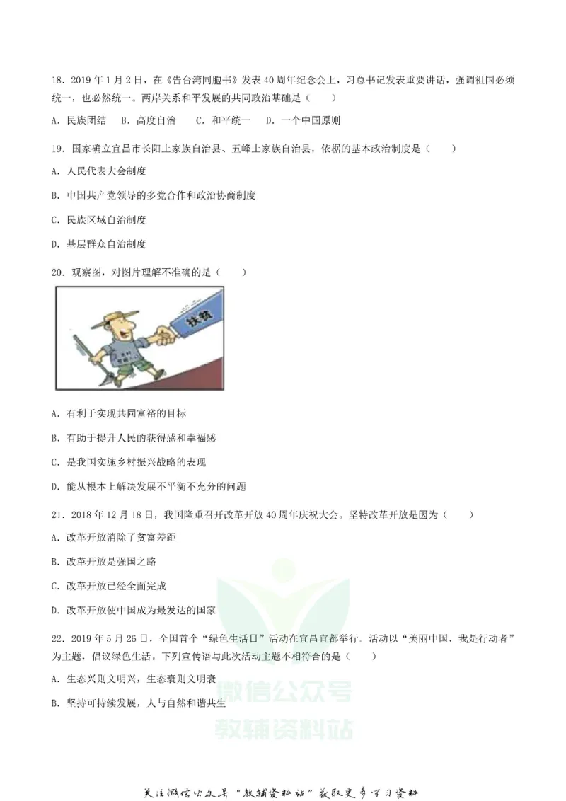 《2019湖北省宜昌市中考道德与法治真题及答案_初高中资料库_初中资料库（转存避免链接过期失效）_初中政治》第4页预览