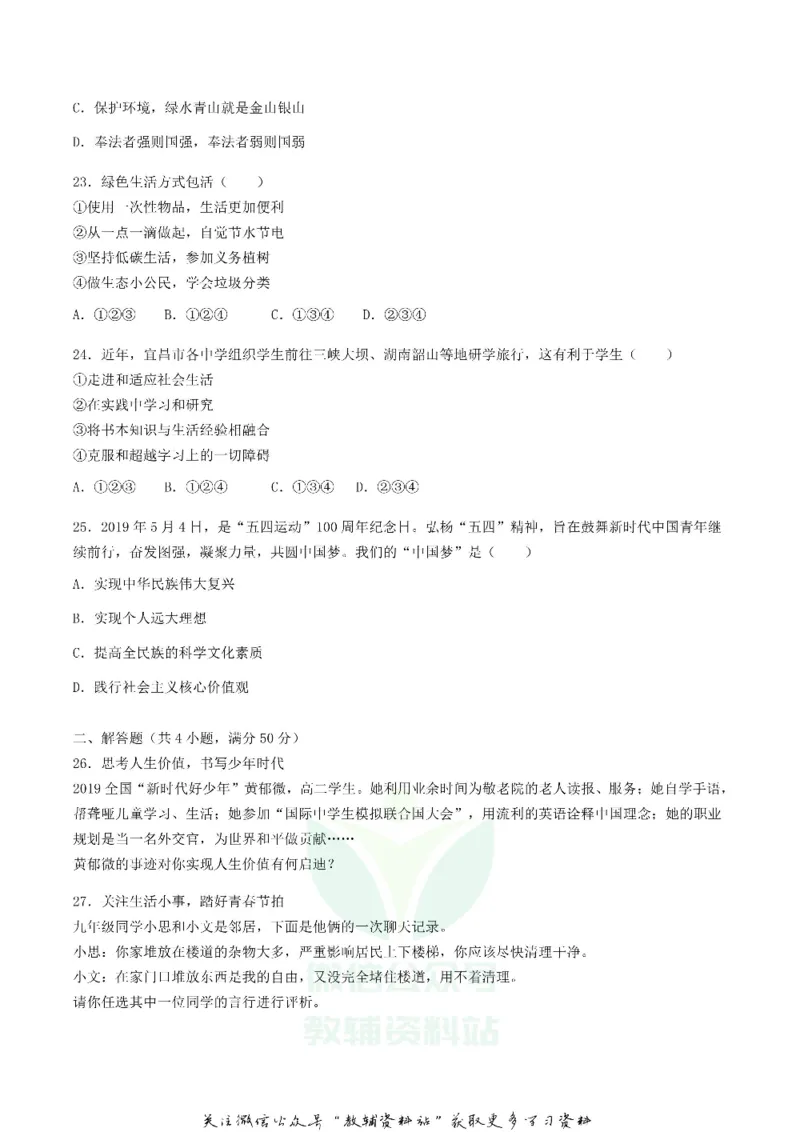 《2019湖北省宜昌市中考道德与法治真题及答案_初高中资料库_初中资料库（转存避免链接过期失效）_初中政治》第5页预览