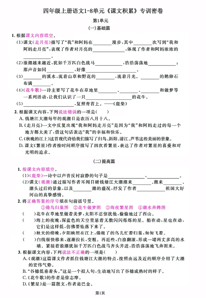 《四年级上语文1-8单元《课文积累》专训密卷，每一道都是经典考题_4年级上册同步教辅_4上-语文_四上语文专项练习》第1页预览