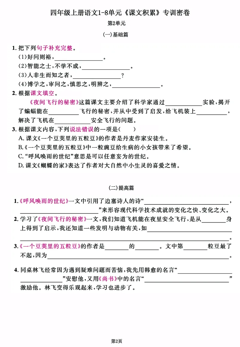 《四年级上语文1-8单元《课文积累》专训密卷，每一道都是经典考题_4年级上册同步教辅_4上-语文_四上语文专项练习》第2页预览