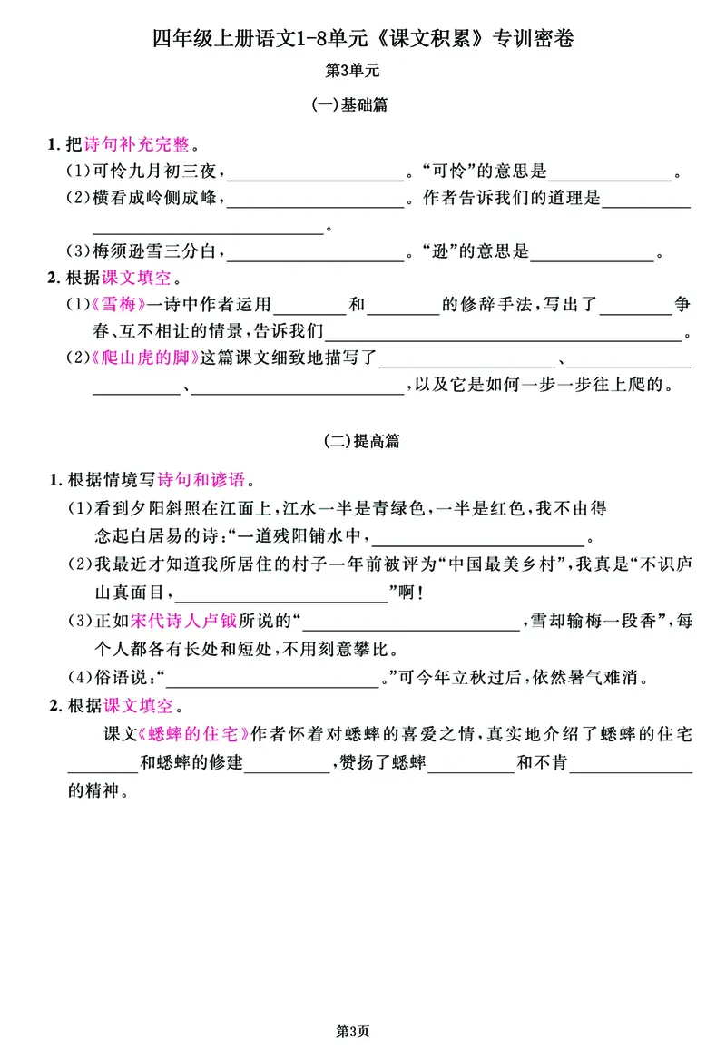 《四年级上语文1-8单元《课文积累》专训密卷，每一道都是经典考题_4年级上册同步教辅_4上-语文_四上语文专项练习》第3页预览