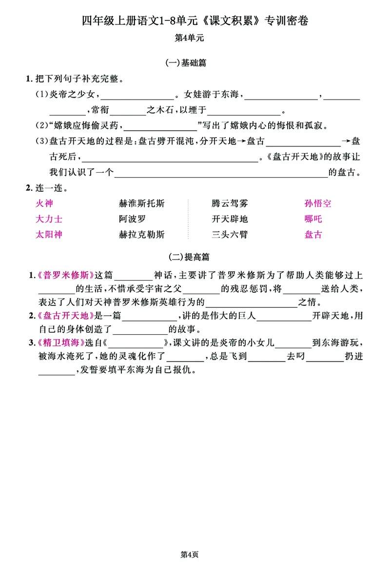 《四年级上语文1-8单元《课文积累》专训密卷，每一道都是经典考题_4年级上册同步教辅_4上-语文_四上语文专项练习》第4页预览
