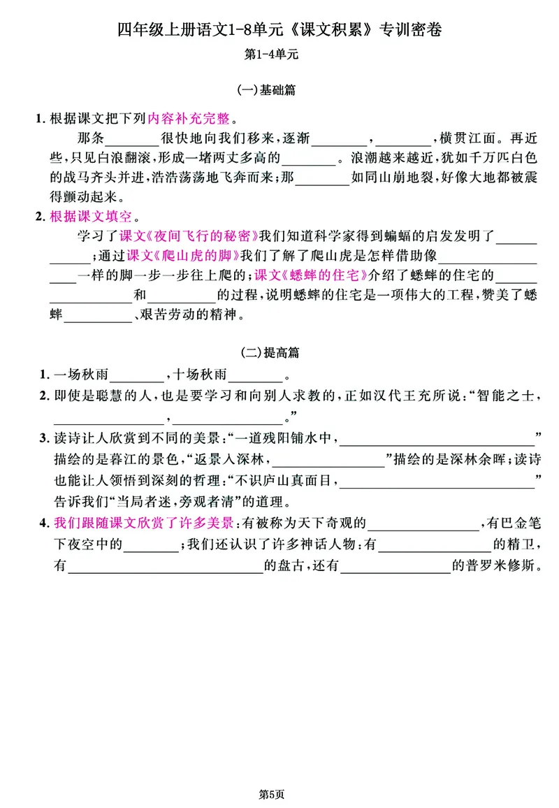 《四年级上语文1-8单元《课文积累》专训密卷，每一道都是经典考题_4年级上册同步教辅_4上-语文_四上语文专项练习》第5页预览