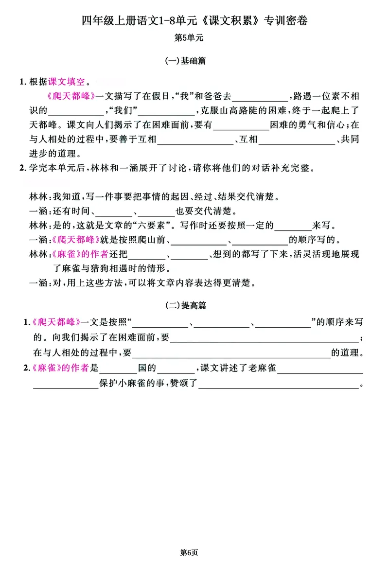 《四年级上语文1-8单元《课文积累》专训密卷，每一道都是经典考题_4年级上册同步教辅_4上-语文_四上语文专项练习》第6页预览