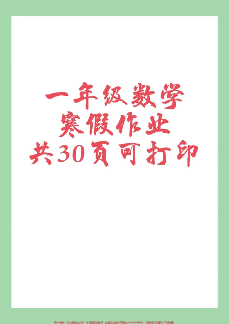 《#一年级数学#家长收藏孩子受益#寒假作业家长为孩子保存练习可打印》第1页预览