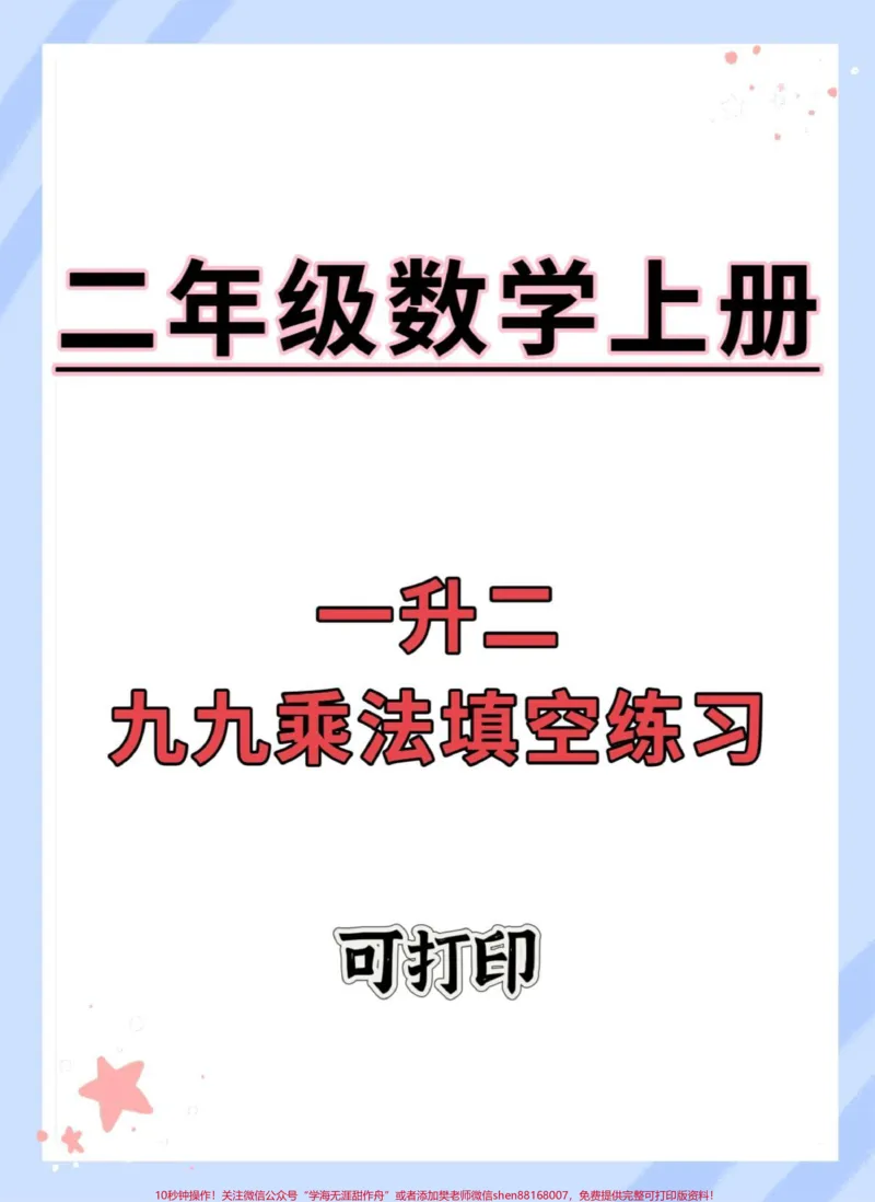 《一升二九九乘法填空练习。#一升二#数学#暑假预习#乘法#九九乘法表》第1页预览