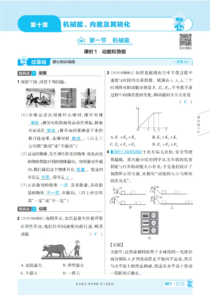 《26秋初中一遍过九全物理北师主书教用(1)_2026秋初中教辅合集_2027一遍过_2026《一遍过》9上_2027《天星教育•一遍过》9全物理（北师版）》第1页预览