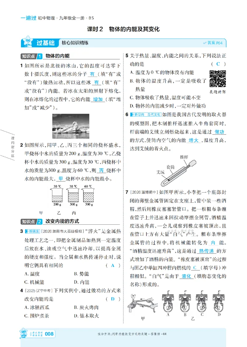 《26秋初中一遍过九全物理北师主书教用(1)_2026秋初中教辅合集_2027一遍过_2026《一遍过》9上_2027《天星教育•一遍过》9全物理（北师版）》第8页预览