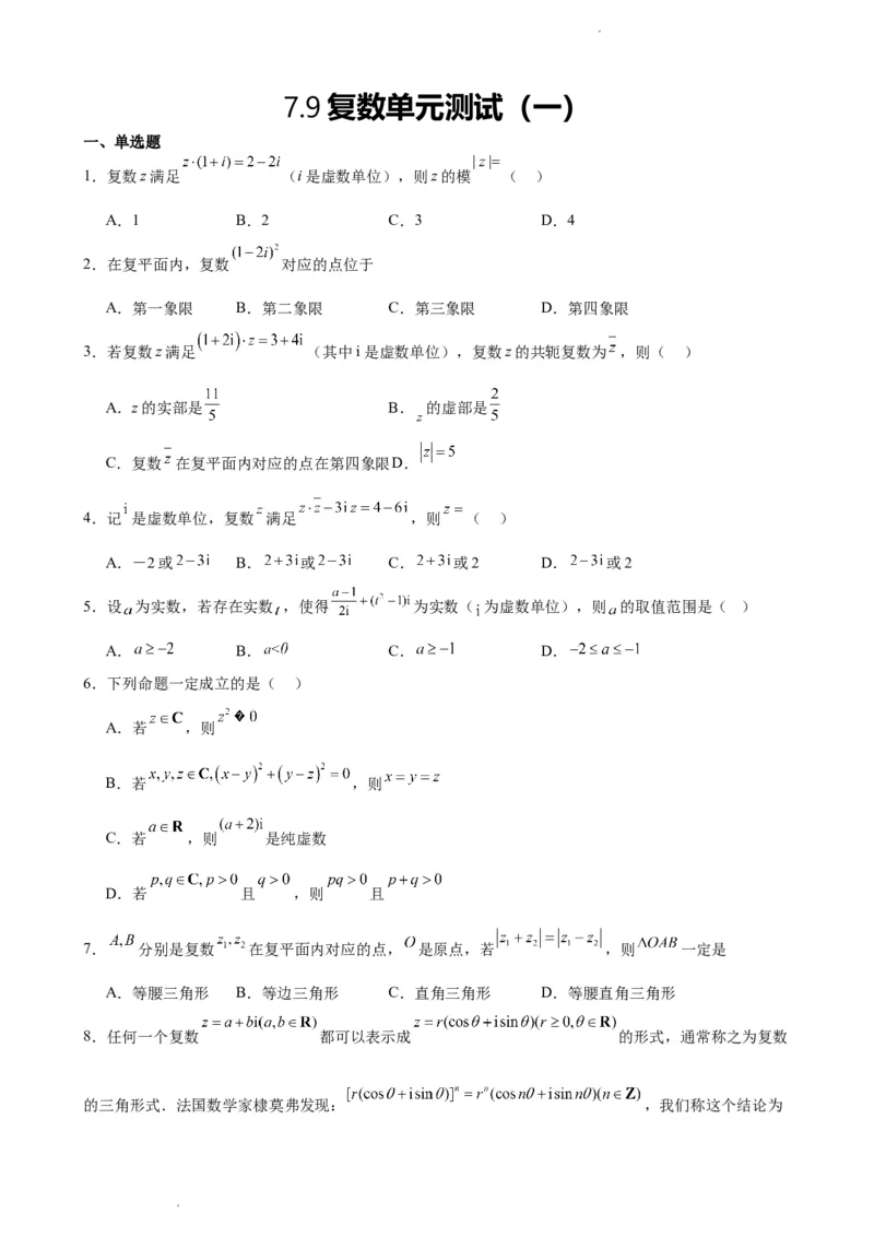 《7.9复数单元测试（一）（原卷版）(1)_2026版高中《二三轮复习+冲刺复习》_复数知识点题型分类PDF》第1页预览