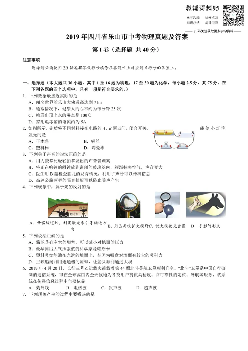 《2019四川省乐山市中考物理真题及答案_初高中资料库_初中资料库（转存避免链接过期失效）_初中物理》第1页预览