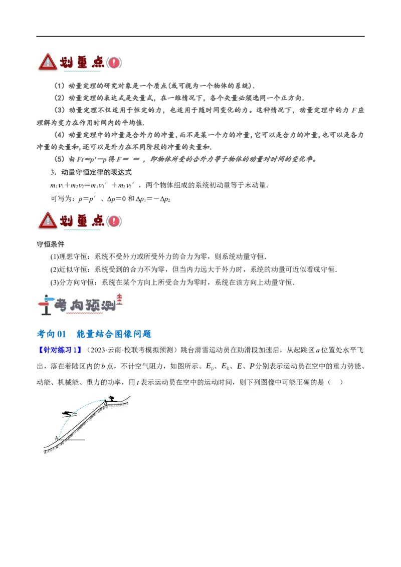 《专题06动量与能量综合运用（讲义）（解析版）(1)_2026版高中《二三轮复习+冲刺复习》》第8页预览