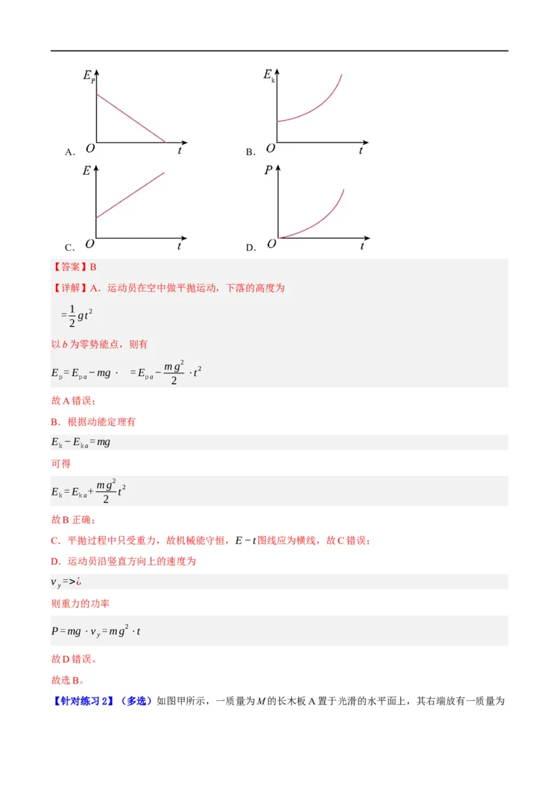 《专题06动量与能量综合运用（讲义）（解析版）(1)_2026版高中《二三轮复习+冲刺复习》》第9页预览