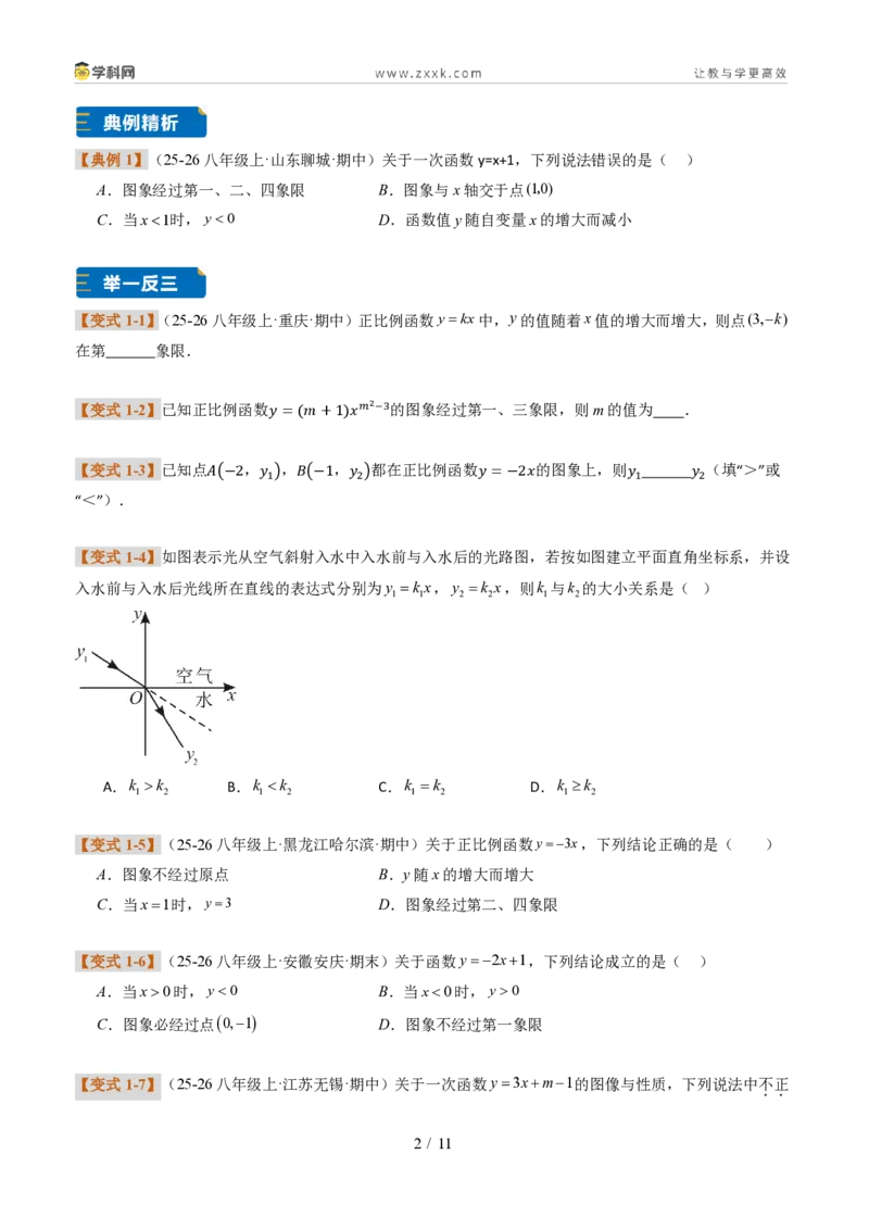 《专题01一次函数的图象和性质(题型专练)(原卷版)_2026秋初中教辅合集_2027学科网&_2027新《8上数学•同步备课资料合集》(新教材北师大)_题型专练》第2页预览