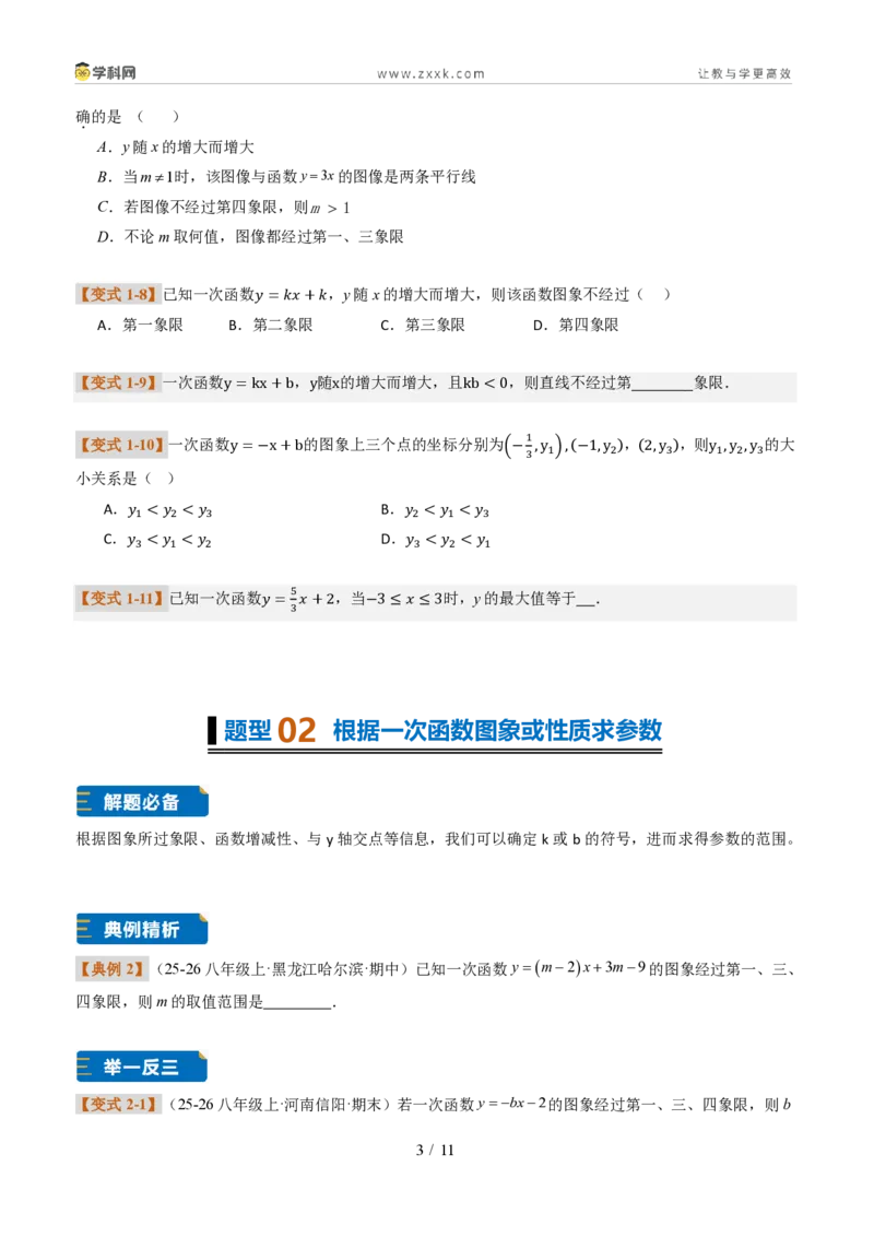 《专题01一次函数的图象和性质(题型专练)(原卷版)_2026秋初中教辅合集_2027学科网&_2027新《8上数学•同步备课资料合集》(新教材北师大)_题型专练》第3页预览
