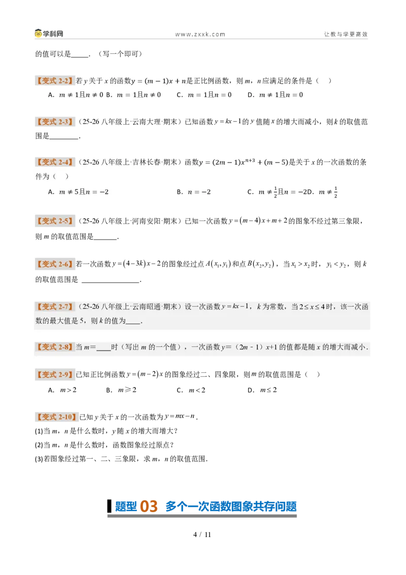 《专题01一次函数的图象和性质(题型专练)(原卷版)_2026秋初中教辅合集_2027学科网&_2027新《8上数学•同步备课资料合集》(新教材北师大)_题型专练》第4页预览