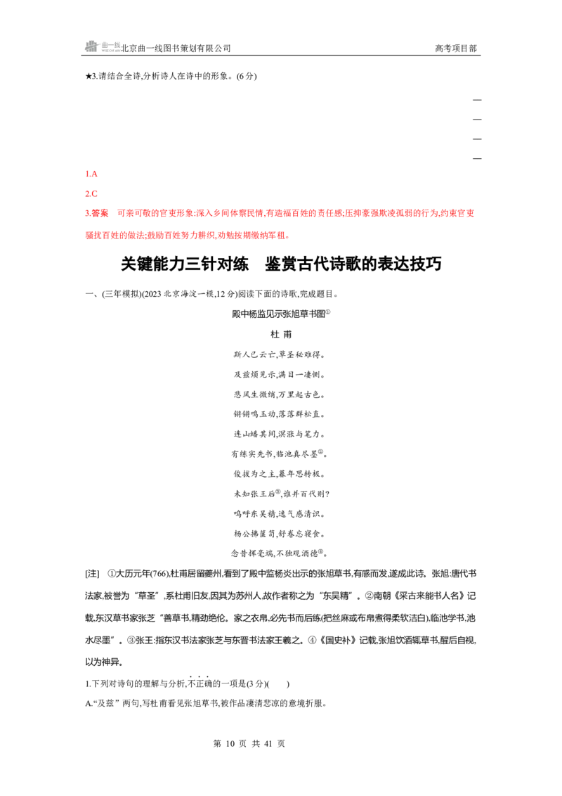 《1_专题四　古代诗歌鉴赏_2026版教学资源包_202653高考总复习A版_北京版_2026版.北京版.高考总复习.语文.5·3A版_专题四古代诗歌鉴赏_4_习题WORD》第10页预览