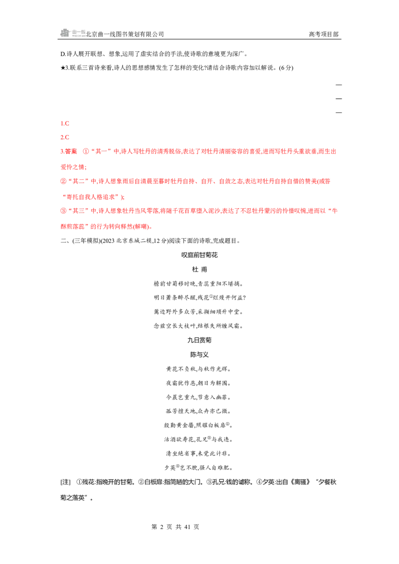《1_专题四　古代诗歌鉴赏_2026版教学资源包_202653高考总复习A版_北京版_2026版.北京版.高考总复习.语文.5·3A版_专题四古代诗歌鉴赏_4_习题WORD》第2页预览
