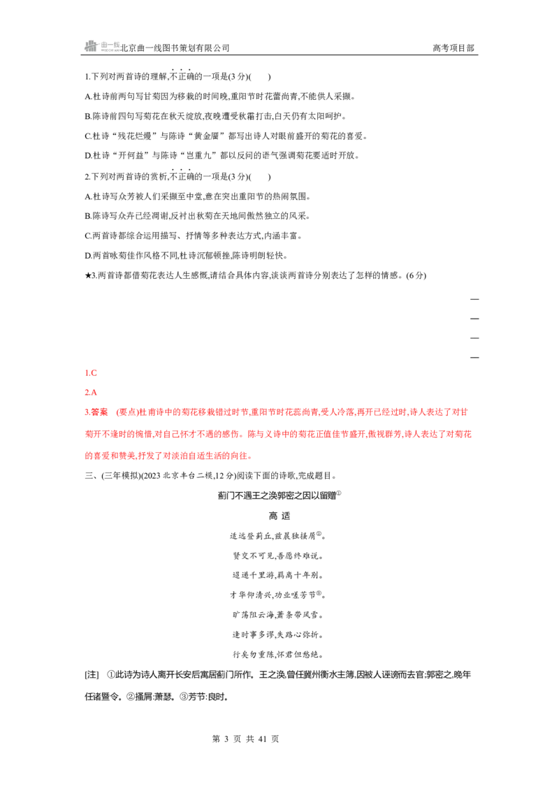 《1_专题四　古代诗歌鉴赏_2026版教学资源包_202653高考总复习A版_北京版_2026版.北京版.高考总复习.语文.5·3A版_专题四古代诗歌鉴赏_4_习题WORD》第3页预览