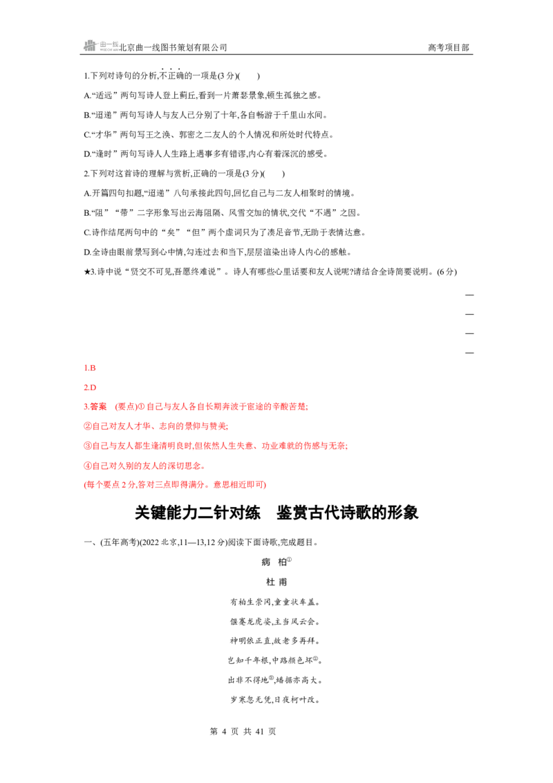 《1_专题四　古代诗歌鉴赏_2026版教学资源包_202653高考总复习A版_北京版_2026版.北京版.高考总复习.语文.5·3A版_专题四古代诗歌鉴赏_4_习题WORD》第4页预览