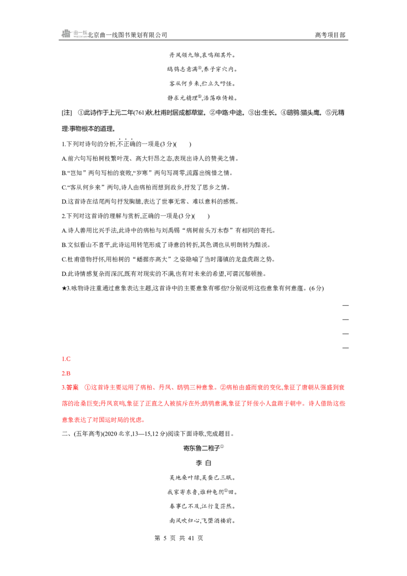《1_专题四　古代诗歌鉴赏_2026版教学资源包_202653高考总复习A版_北京版_2026版.北京版.高考总复习.语文.5·3A版_专题四古代诗歌鉴赏_4_习题WORD》第5页预览