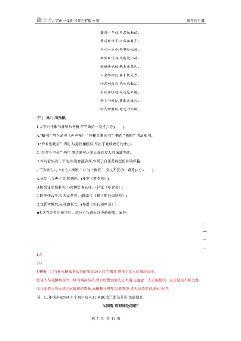 《1_专题四　古代诗歌鉴赏_2026版教学资源包_202653高考总复习A版_北京版_2026版.北京版.高考总复习.语文.5·3A版_专题四古代诗歌鉴赏_4_习题WORD》第7页预览