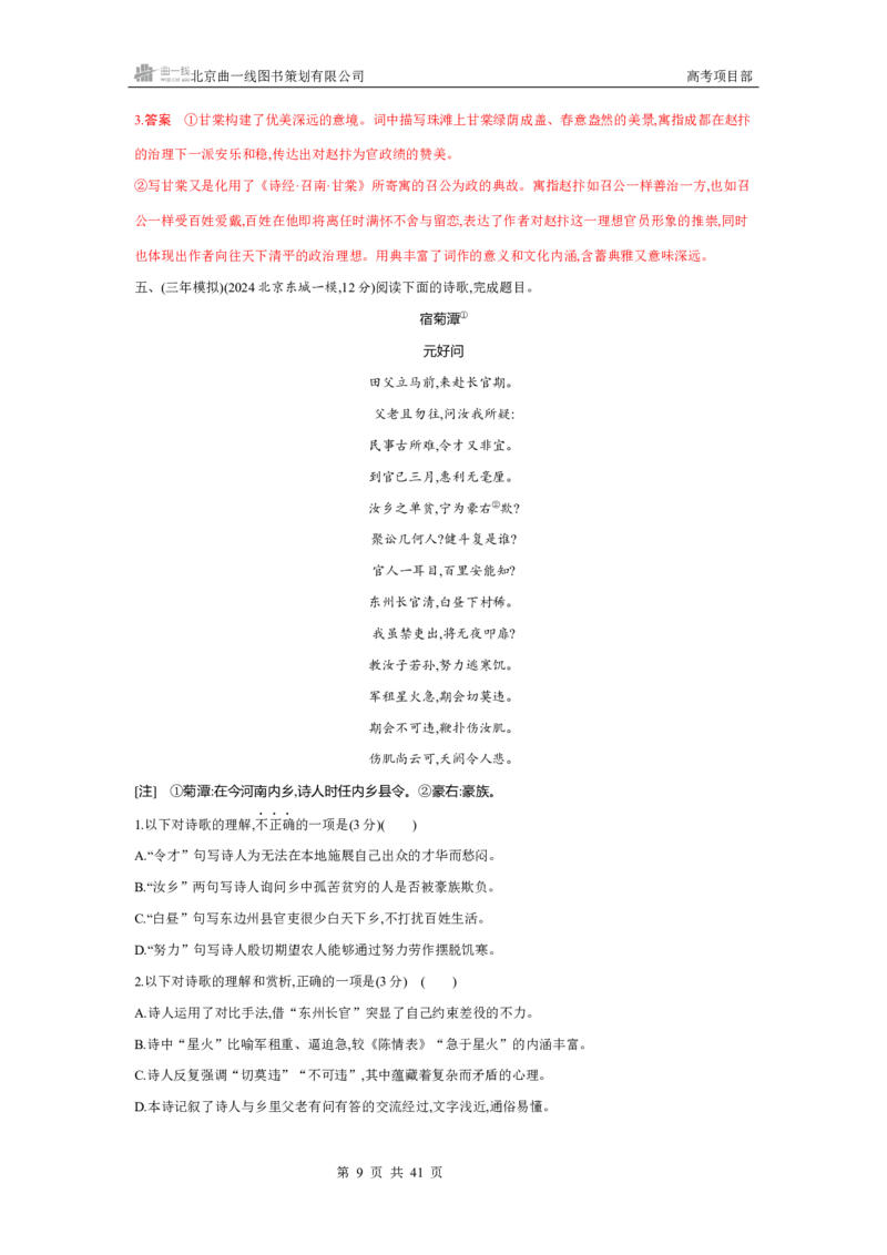 《1_专题四　古代诗歌鉴赏_2026版教学资源包_202653高考总复习A版_北京版_2026版.北京版.高考总复习.语文.5·3A版_专题四古代诗歌鉴赏_4_习题WORD》第9页预览