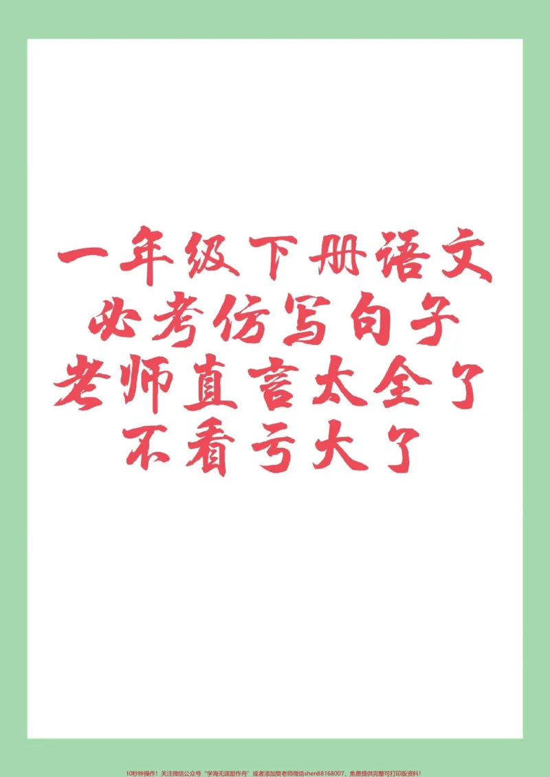 《#一年级语文#必考考点#仿写句子#好好学习家长为孩子保存练习可打印》第1页预览