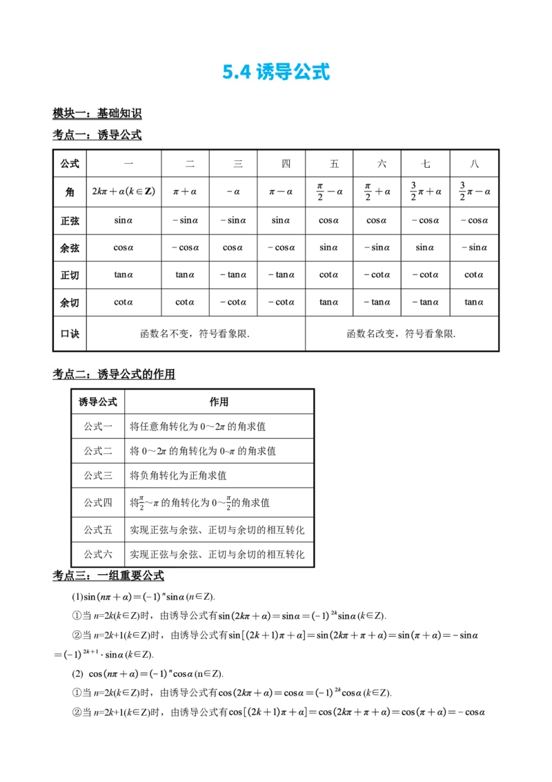 《5.4诱导公式(解析)(1)_2026版高中《二三轮复习+冲刺复习》_三角函数矢量版PDF_单独的原卷版+解析版》第3页预览