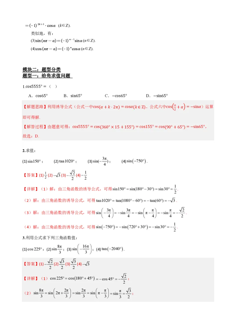 《5.4诱导公式(解析)(1)_2026版高中《二三轮复习+冲刺复习》_三角函数矢量版PDF_单独的原卷版+解析版》第4页预览