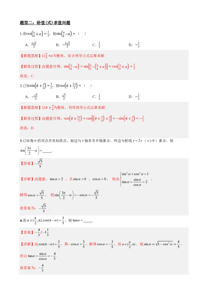 《5.4诱导公式(解析)(1)_2026版高中《二三轮复习+冲刺复习》_三角函数矢量版PDF_单独的原卷版+解析版》第6页预览