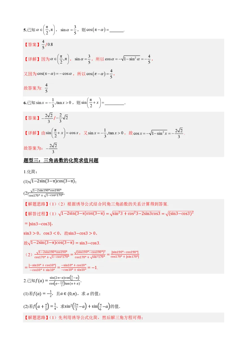 《5.4诱导公式(解析)(1)_2026版高中《二三轮复习+冲刺复习》_三角函数矢量版PDF_单独的原卷版+解析版》第7页预览