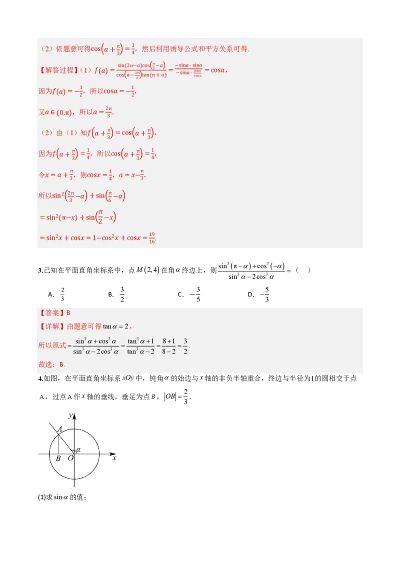 《5.4诱导公式(解析)(1)_2026版高中《二三轮复习+冲刺复习》_三角函数矢量版PDF_单独的原卷版+解析版》第8页预览