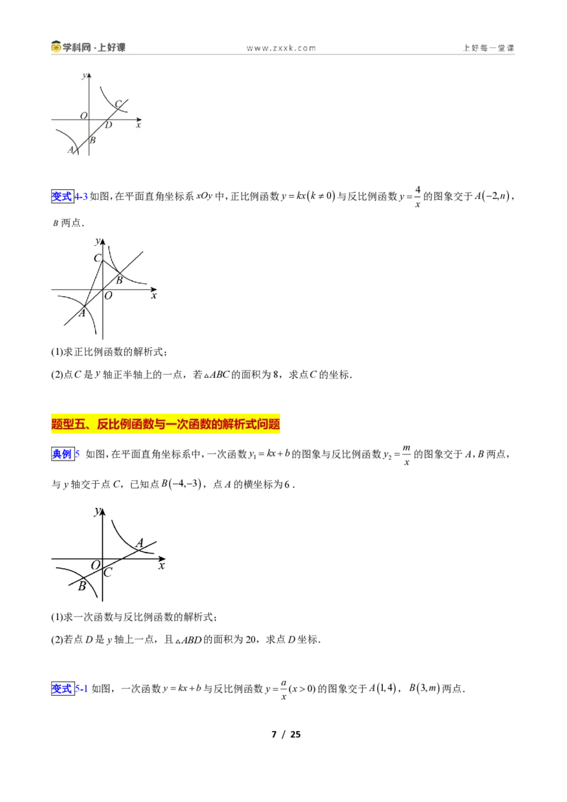 《专题04反比例函数与一次函数结合应用的十一类综合题型（压轴题专项训练）数学新教材苏科版九年级上册（原卷版）_2026秋初中教辅合集_2027学科网&》第7页预览