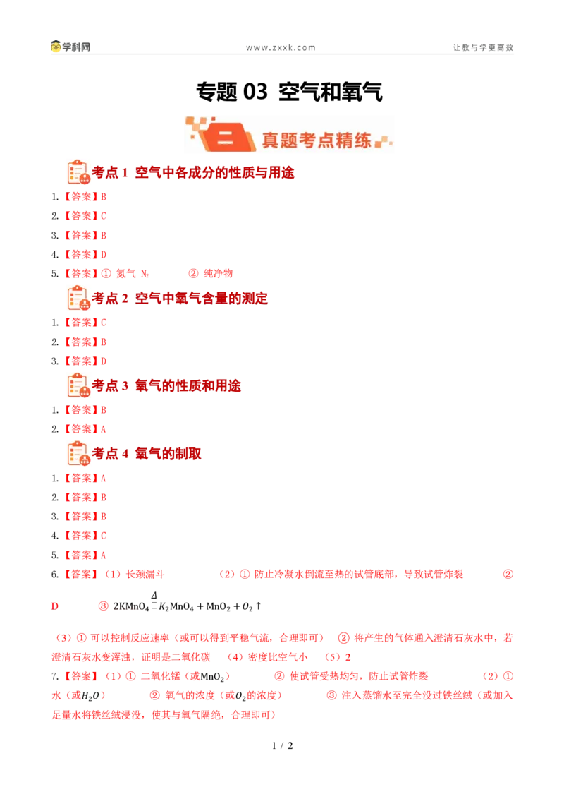 《专题03空气和氧气(1年汇编)(全国通用01期)(答案版)_2026秋初中教辅合集_2027学科网&_2027新好题汇编_2027好题汇编2026年中考化学真题分类汇编(化学)(全国通用)》第1页预览