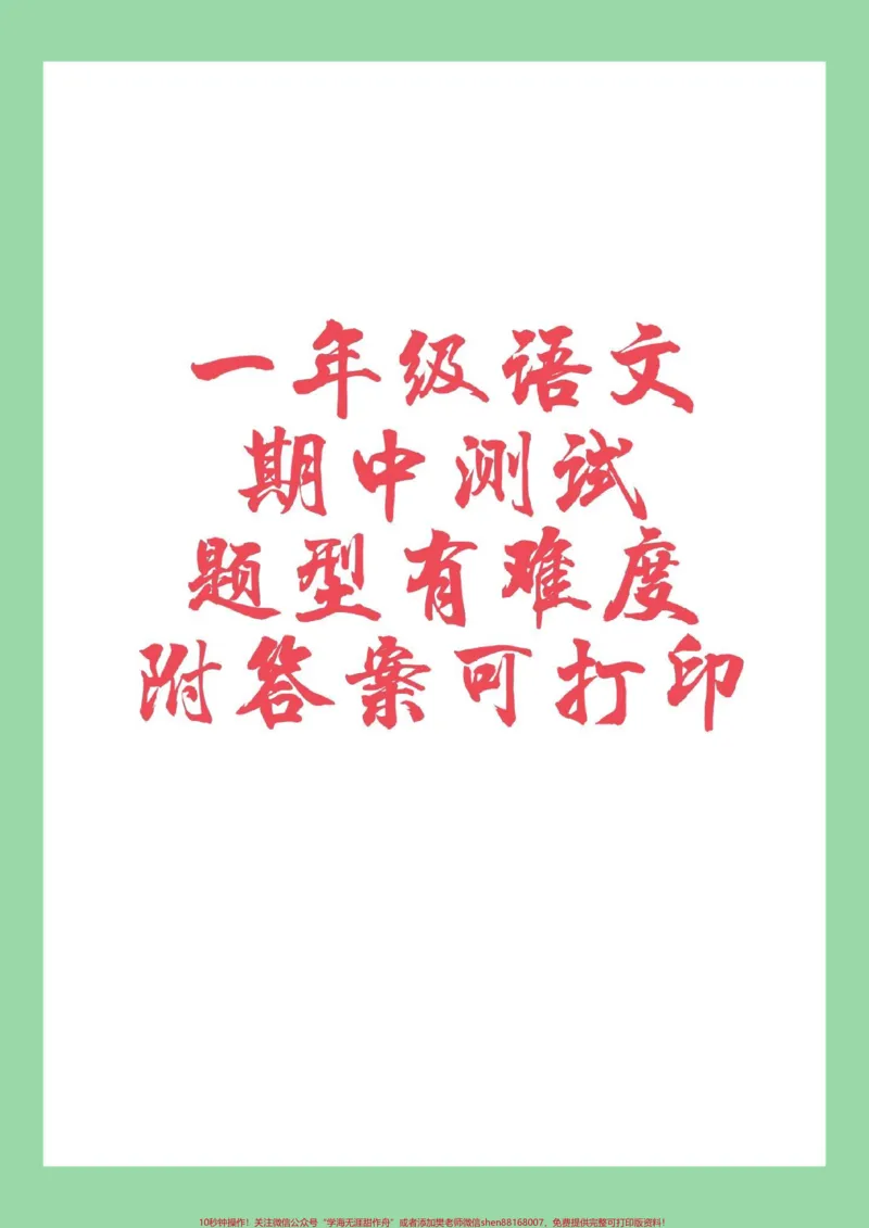 《#家长收藏孩子受益#一年级#语文#期中考试家长为孩子保存练习可打印有答案》第1页预览