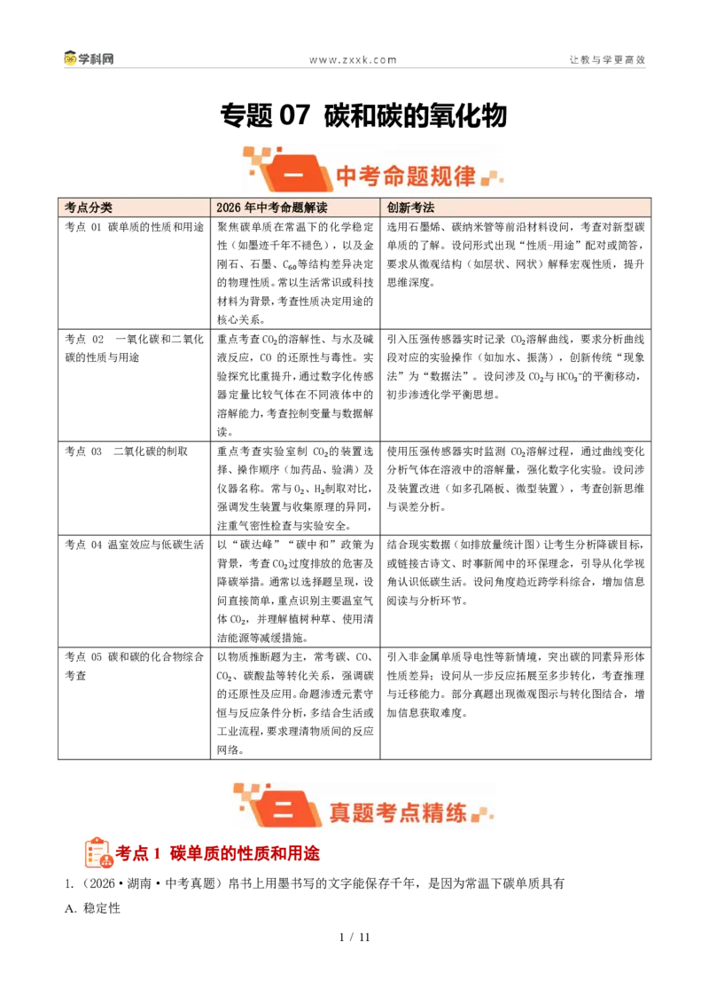 《专题07碳和碳的氧化物（1年汇编）（全国通用01期）（解析版）_2026秋初中教辅合集_2027学科网&_2027新好题汇编_2027好题汇编2026年中考化学真题分类汇编（化学）（全国通用）》第1页预览