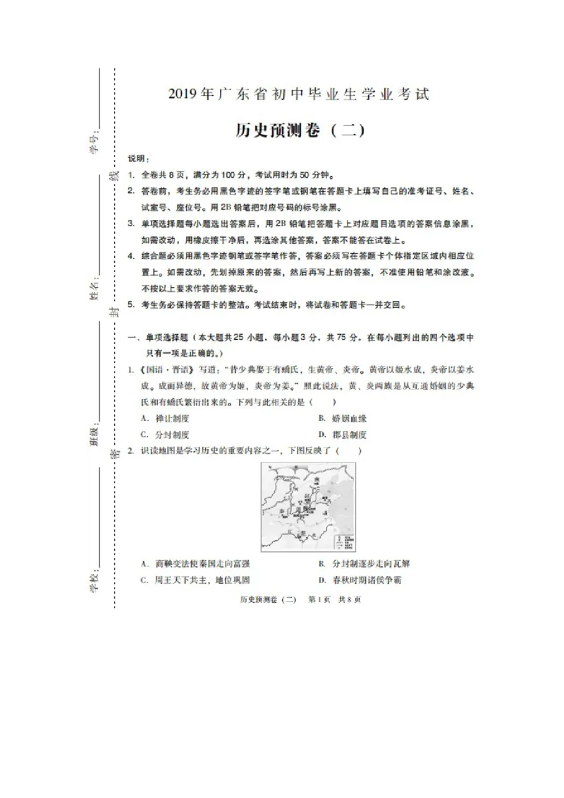 《2019年广东省初中毕业生学业考试历史预测卷（二）（图片版含答案）_初高中资料库_初中资料库（转存避免链接过期失效）_初中历史》第1页预览