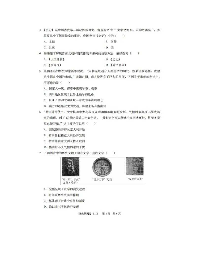 《2019年广东省初中毕业生学业考试历史预测卷（二）（图片版含答案）_初高中资料库_初中资料库（转存避免链接过期失效）_初中历史》第2页预览