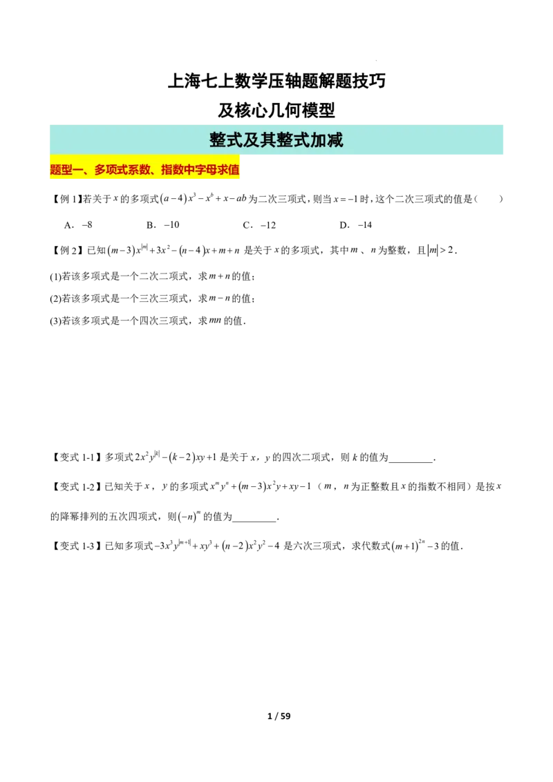 《上海七上数学压轴题解题技巧及核心几何模型训练_2026秋初中教辅合集_2027学科网&_2027《上海数学•压轴题解题技巧与几何模型训练》6-9年级上册》第1页预览