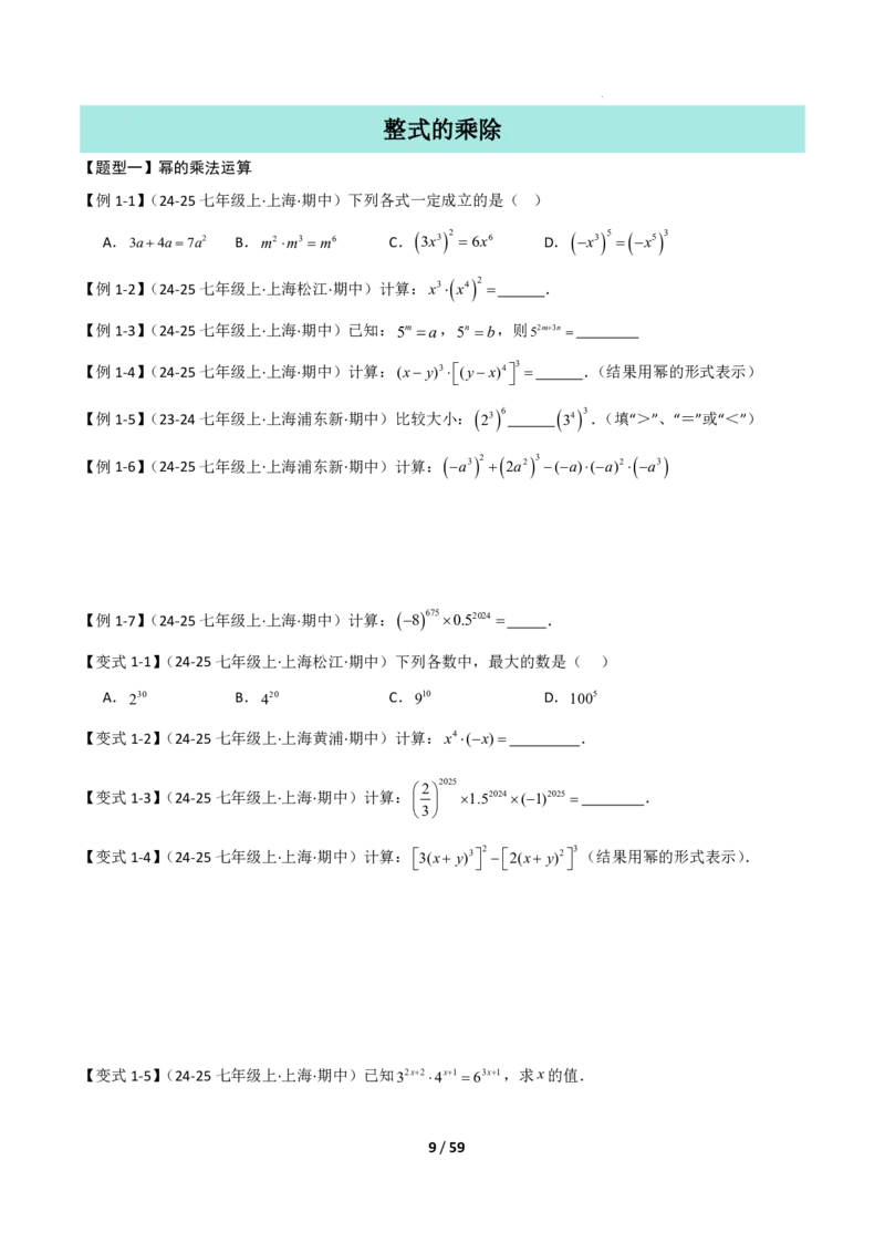 《上海七上数学压轴题解题技巧及核心几何模型训练_2026秋初中教辅合集_2027学科网&_2027《上海数学•压轴题解题技巧与几何模型训练》6-9年级上册》第9页预览