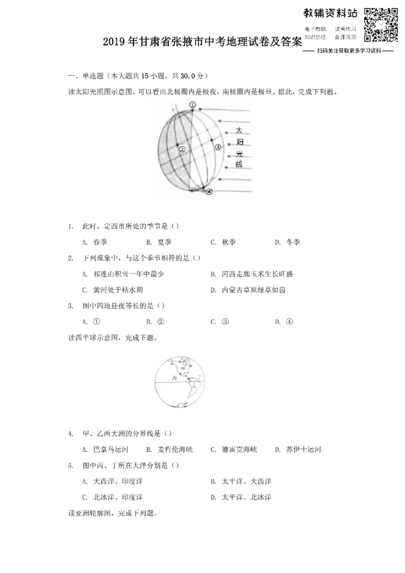 《2019甘肃省张掖市中考地理试卷及答案_初高中资料库_初中资料库（转存避免链接过期失效）_初中地理》第1页预览
