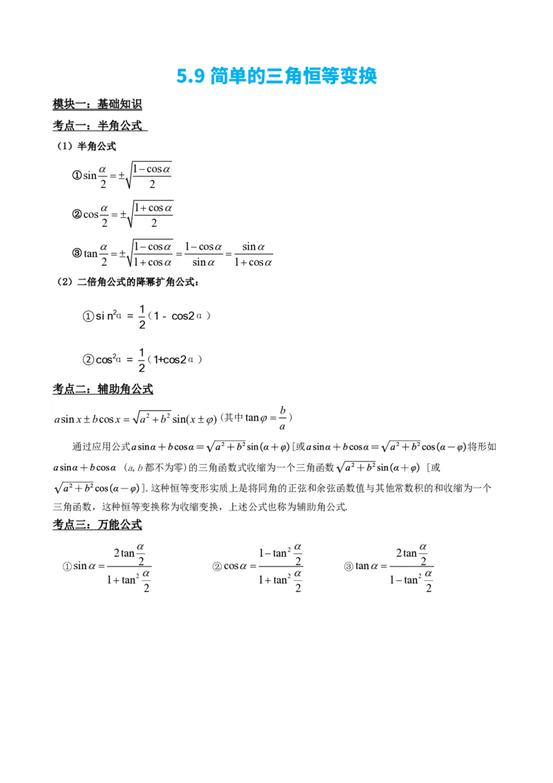 《5.9简单的三角恒等变换（原卷）(1)_2026版高中《二三轮复习+冲刺复习》_三角函数矢量版PDF_单独的原卷版+解析版》第2页预览