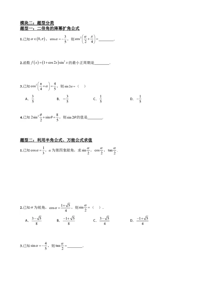 《5.9简单的三角恒等变换（原卷）(1)_2026版高中《二三轮复习+冲刺复习》_三角函数矢量版PDF_单独的原卷版+解析版》第3页预览